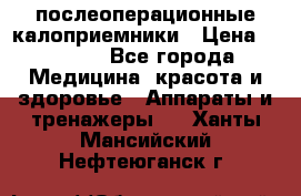 Coloplast 128020 послеоперационные калоприемники › Цена ­ 2 100 - Все города Медицина, красота и здоровье » Аппараты и тренажеры   . Ханты-Мансийский,Нефтеюганск г.